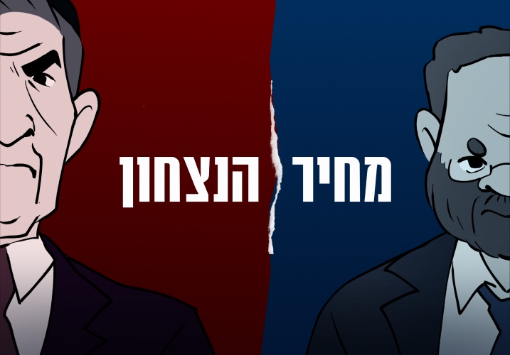 מחיר הנצחון 