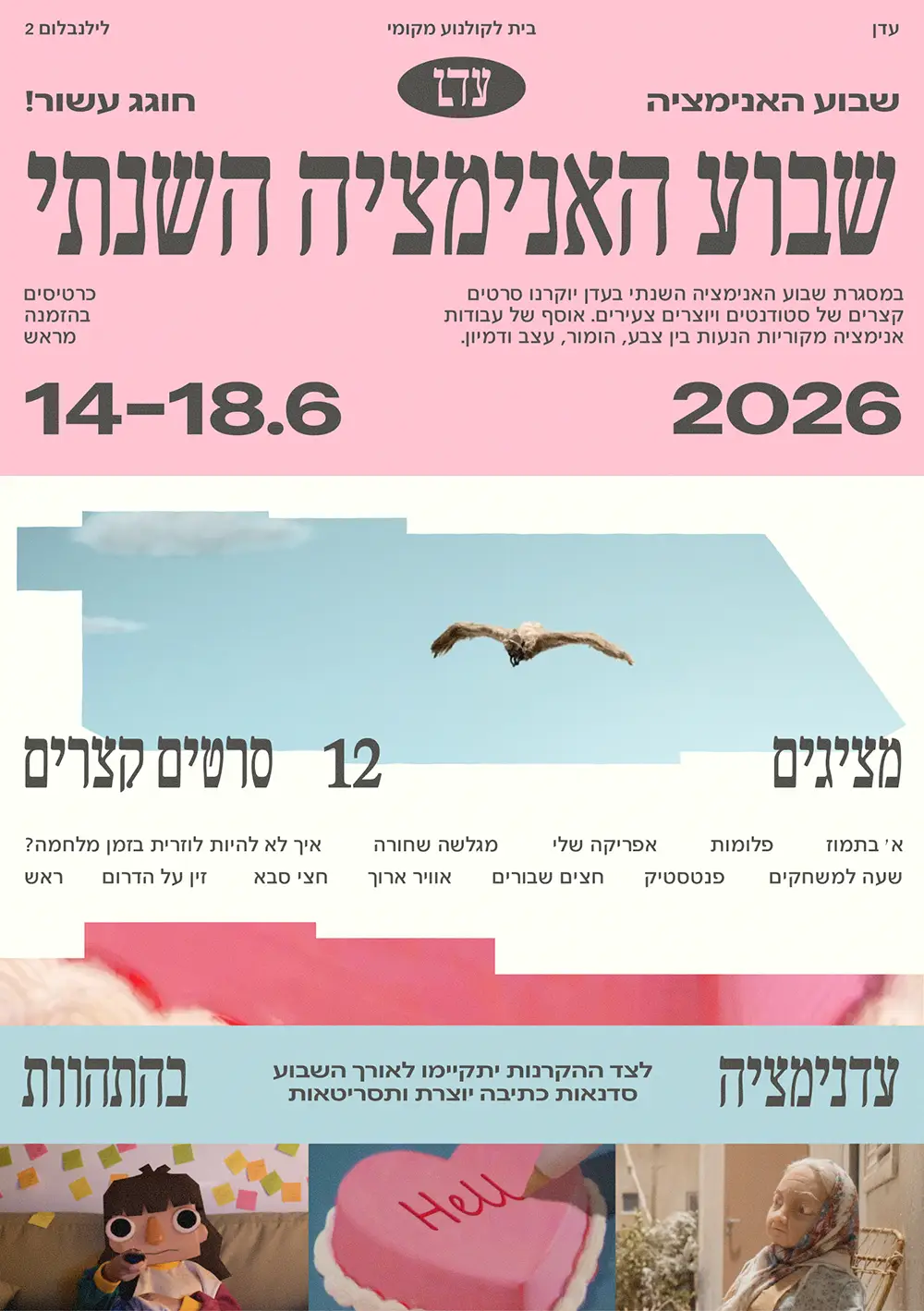 כרזת ״שבוע האנימציה״