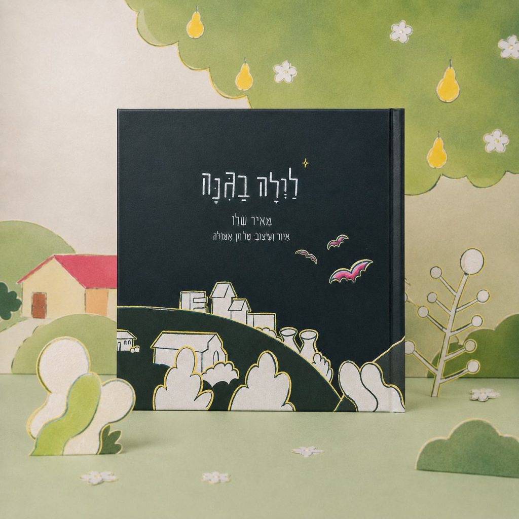 לילה בגינה 