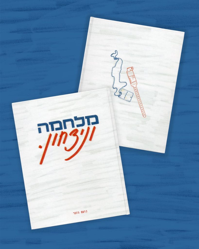 מלחמה וניצחון 