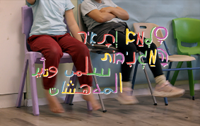 סלמה ותאיר המגניבות 