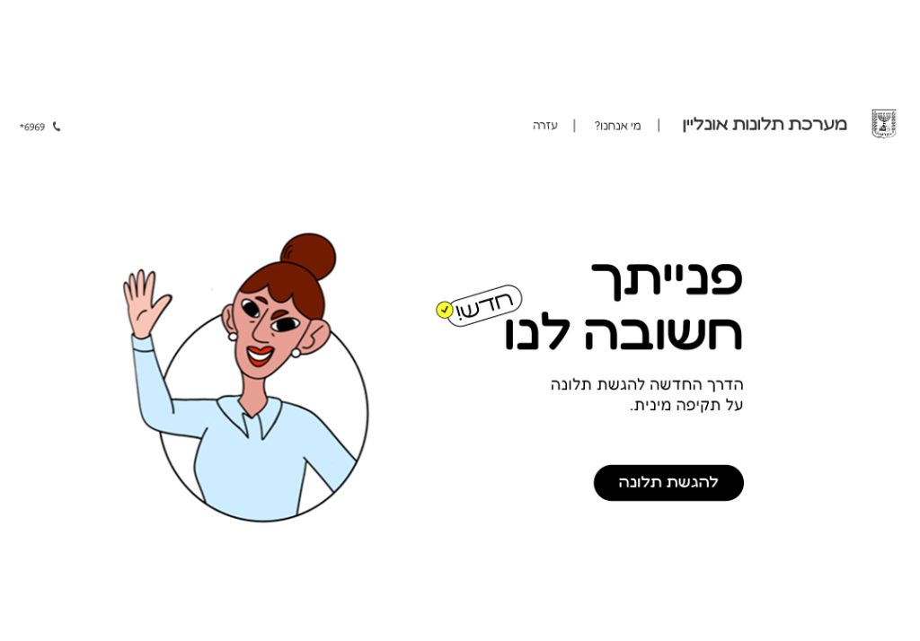 פנייתך חשובה לנו 