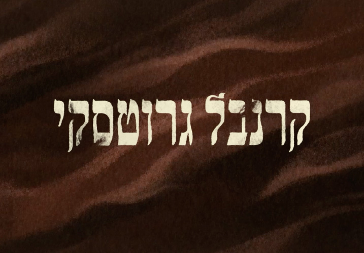 קרנבל גרוטסקי 