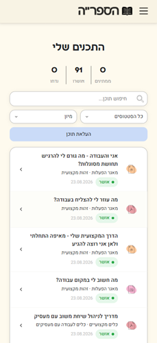 התכנים שלי