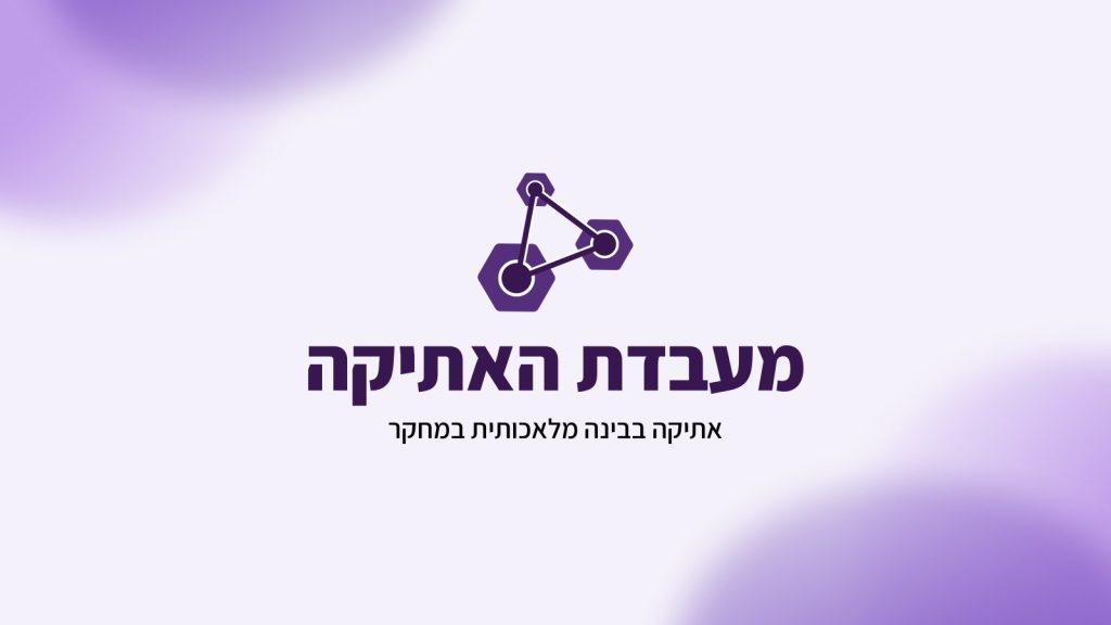 מעבדת האתיקה 