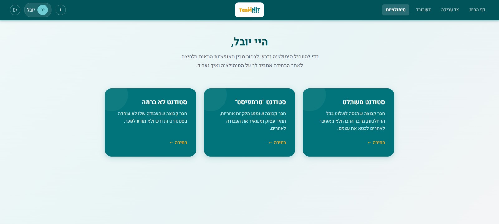 מסך בחירת הסימולציה לתרגול