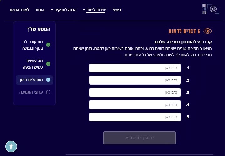 דוגמה לתרגיל קרקוע - הזנה של 5 דברים שרואים