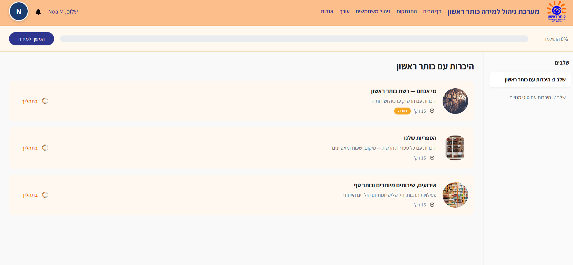 ממשק העובד - מסלול הלמידה והמעקב אחר ההתקדמות
