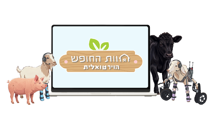 חוות החופש הוירטואלית 