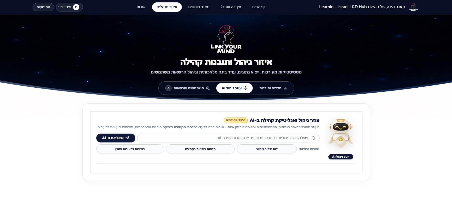 עוזר AI למנהלי קהילה