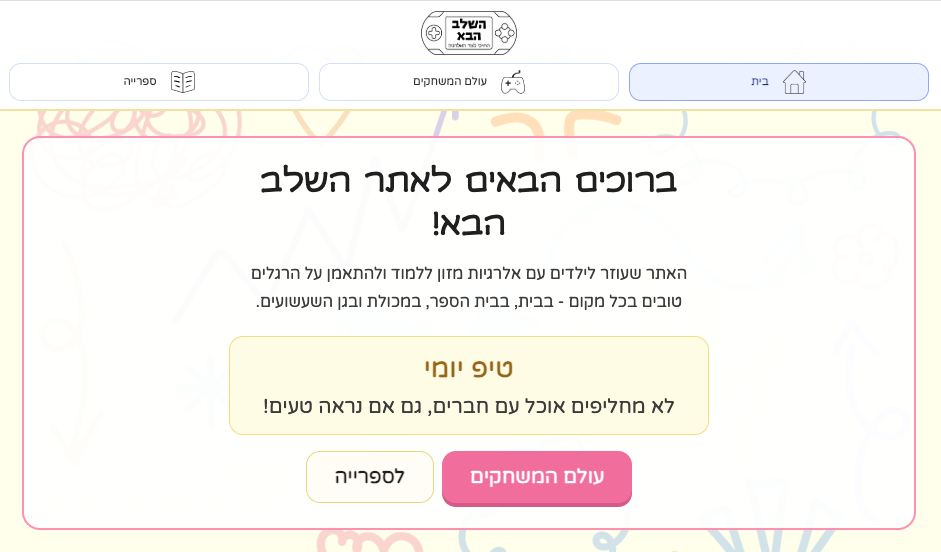 השלב הבא 