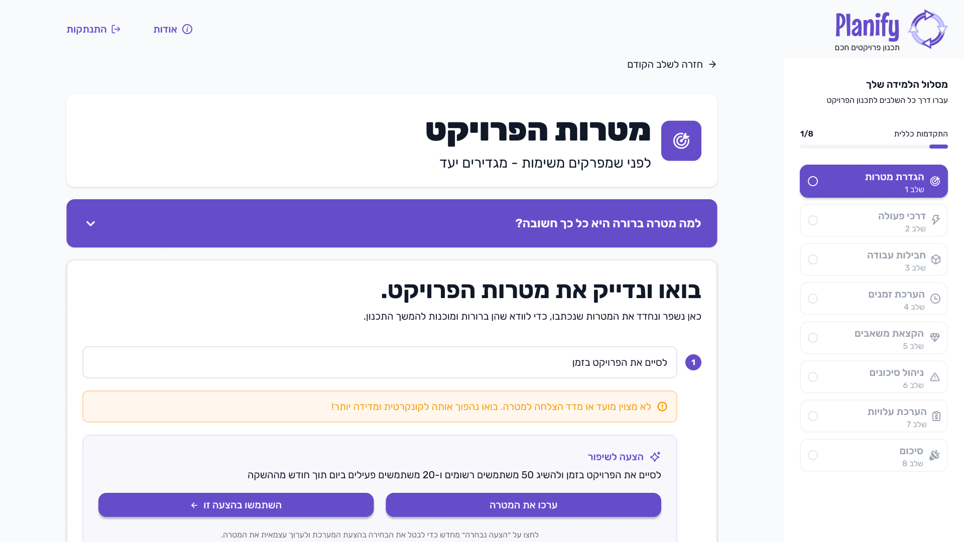 הגדרת מטרות הפרויקט
