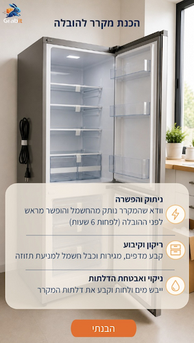 הכנת מקרר להובלה