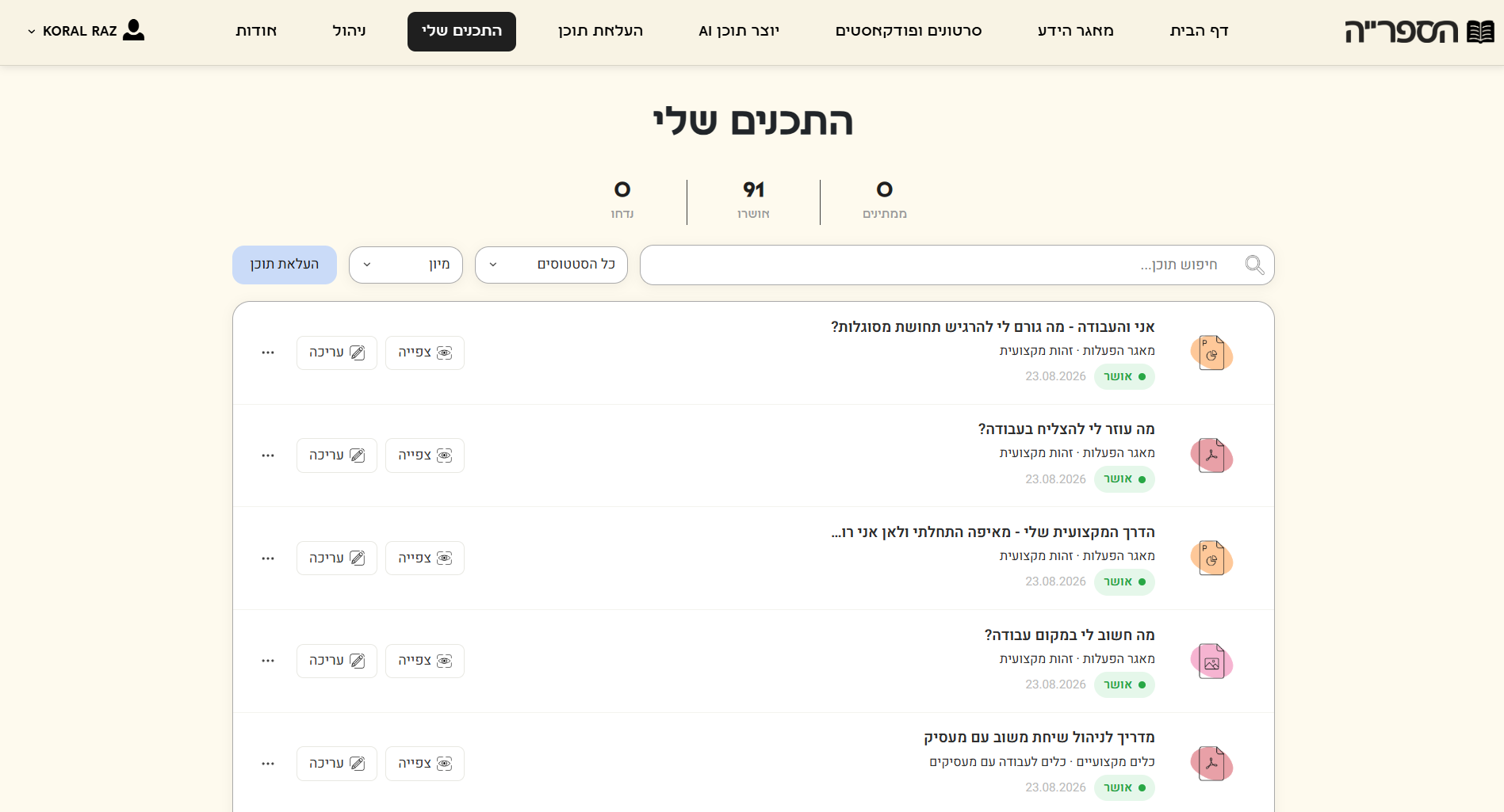 התכנים שלי
