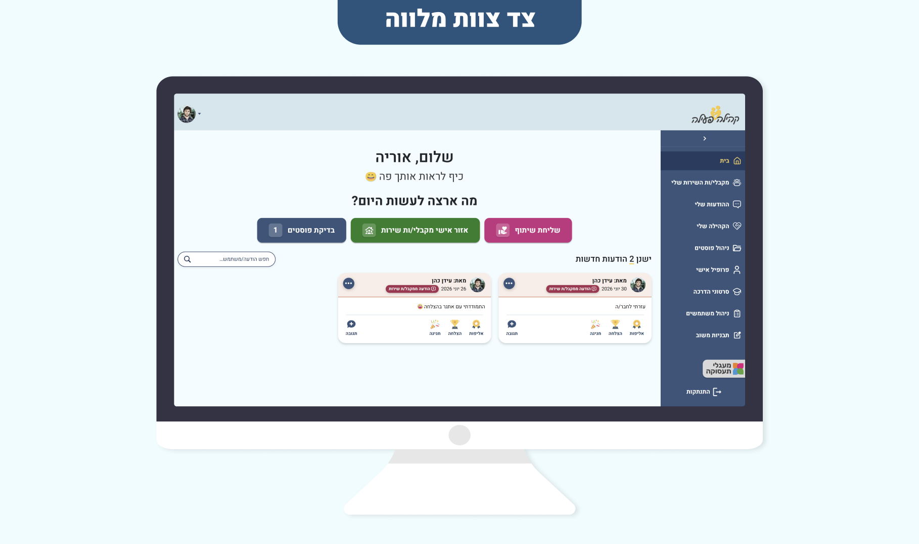 מסך בית - צד צוות מלווה