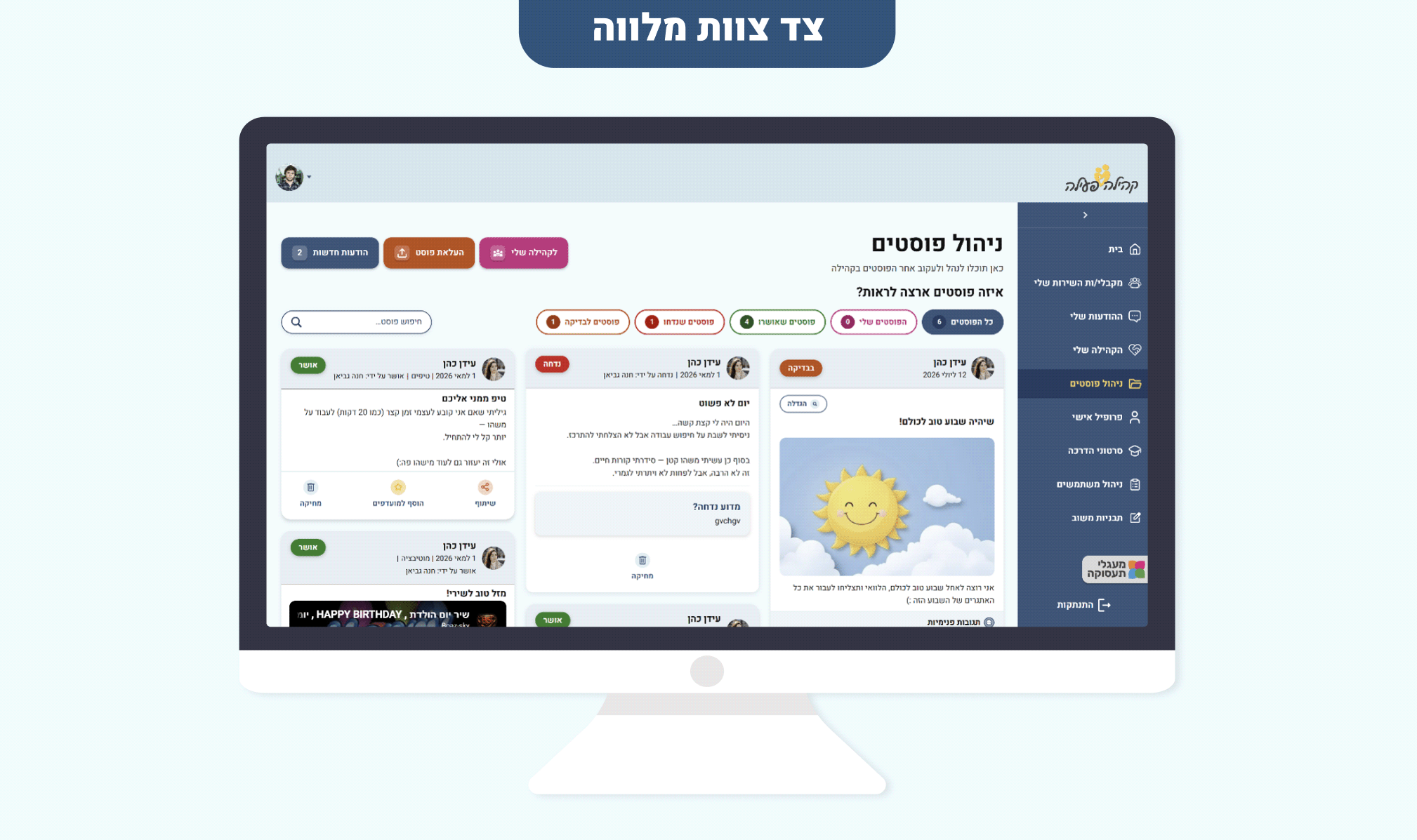 אזור ניהול פוסטים - צד צוות מלווה
