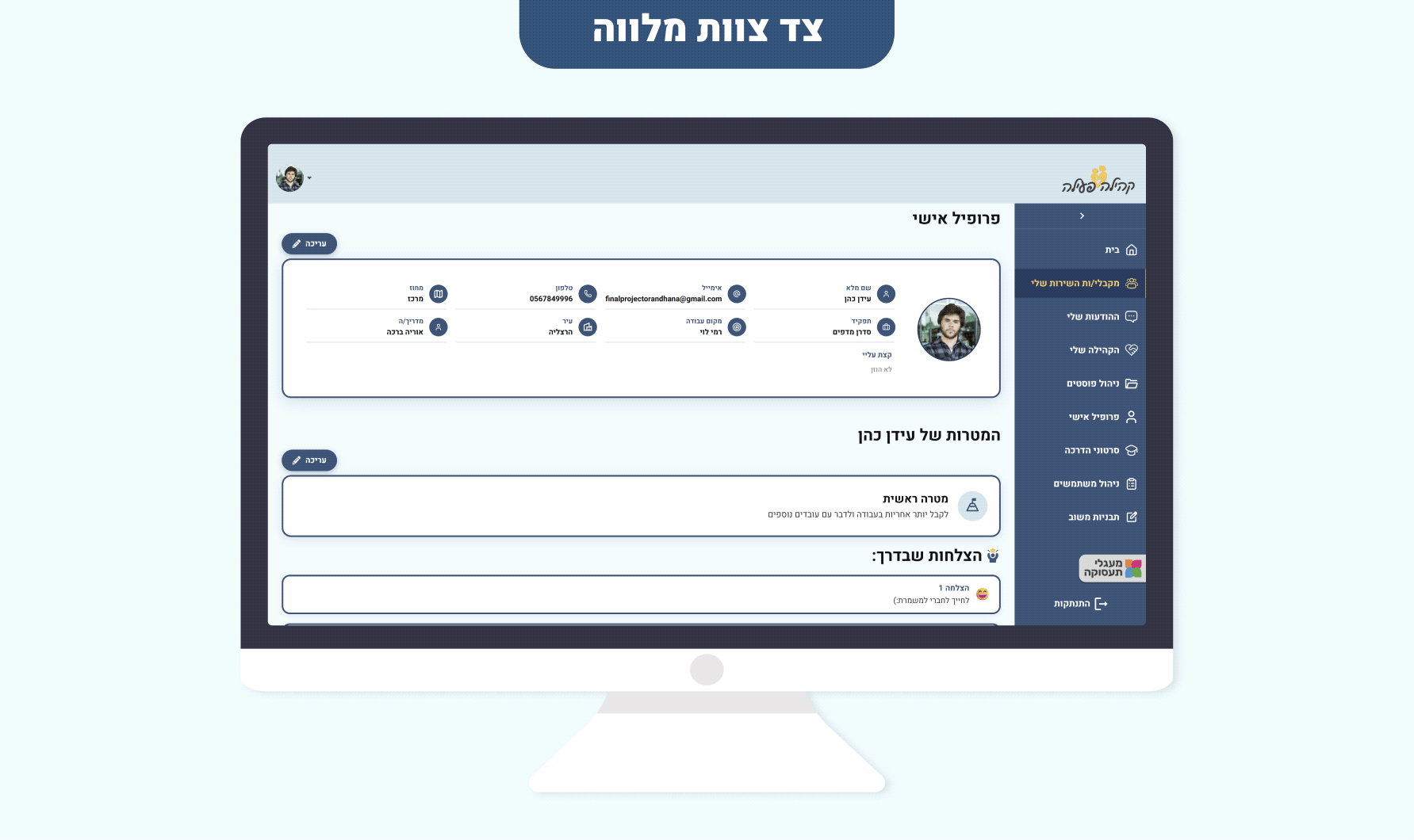 אזור אישי מקבל שירות - צד צוות מלווה