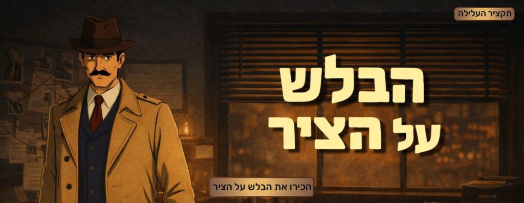 הבלש על הציר 