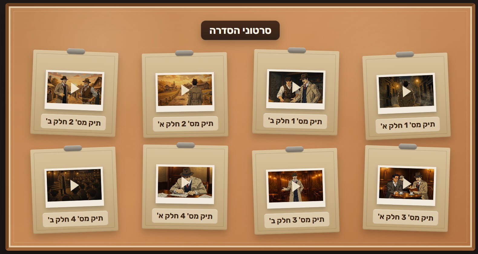 סרטוני הסדרה