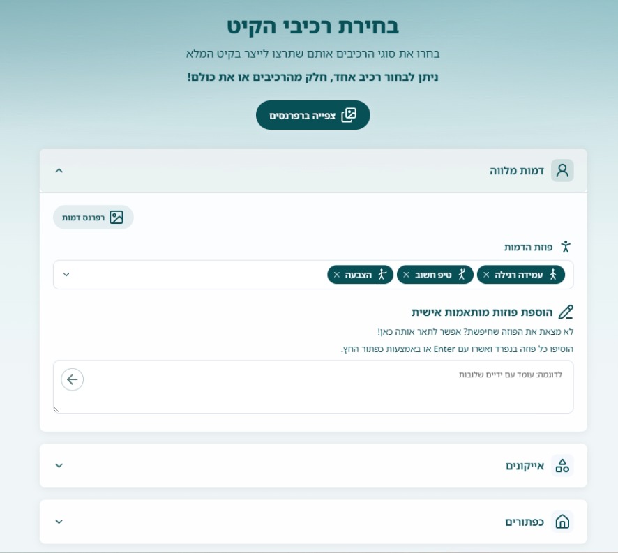 עמוד בחירת רכיבי הקיט