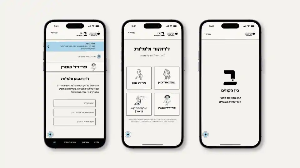 בין הקווים 